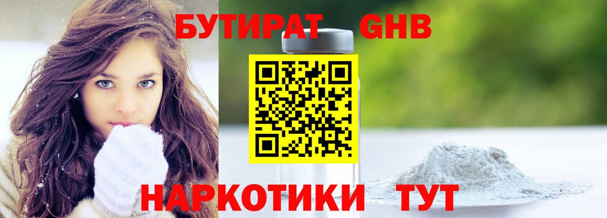 БУТИРАТ оксибутират Владимир