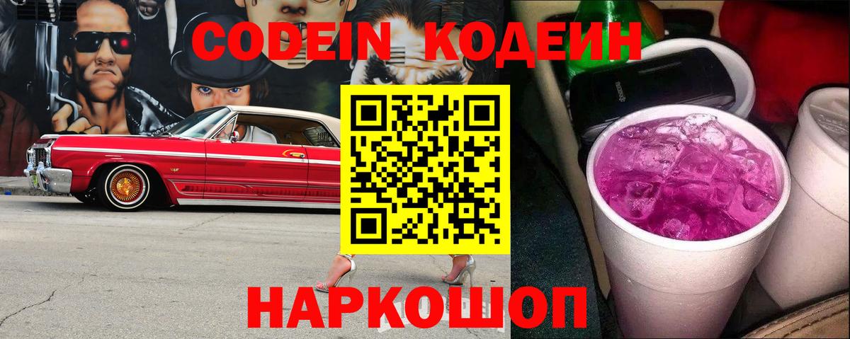 Кодеин Purple Drank Владимир
